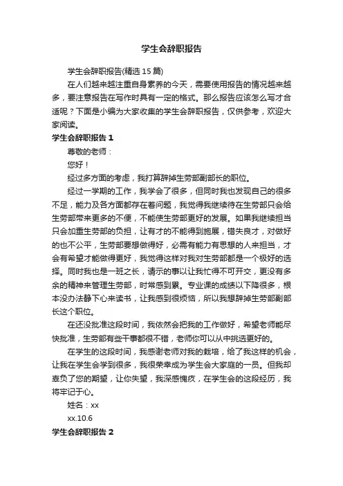 学生会辞职报告（精选15篇）