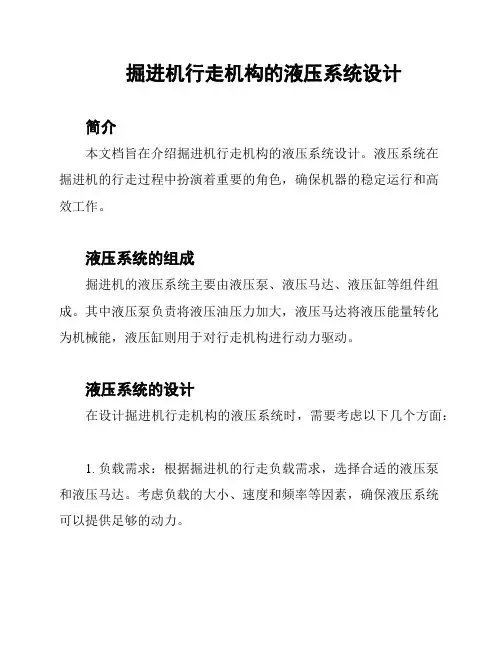 掘进机行走机构的液压系统设计