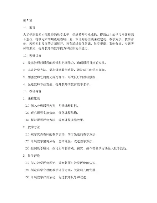 小班下学期级组教研计划(3篇)