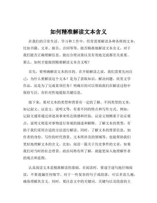 如何精准解读文本含义