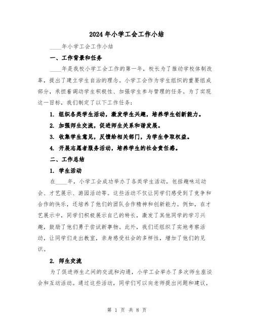 2024年小学工会工作小结(3篇)