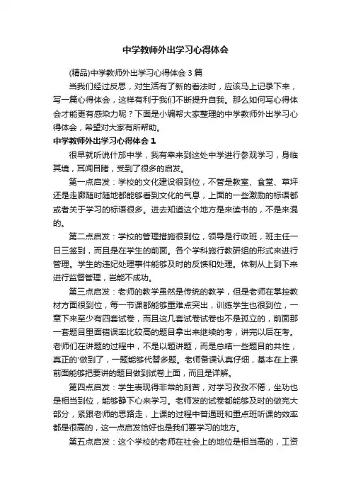 中学教师外出学习心得体会