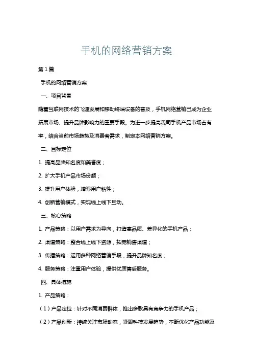 手机的网络营销方案