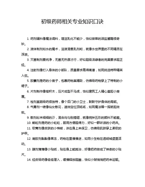 初级药师相关专业知识口诀