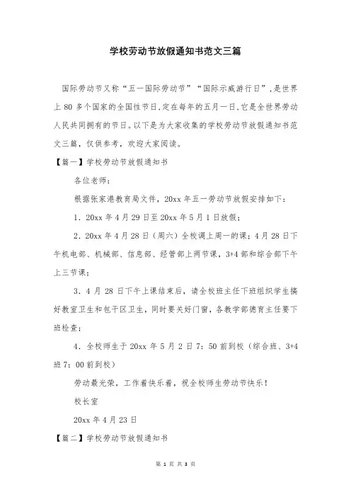 学校劳动节放假通知书范文三篇
