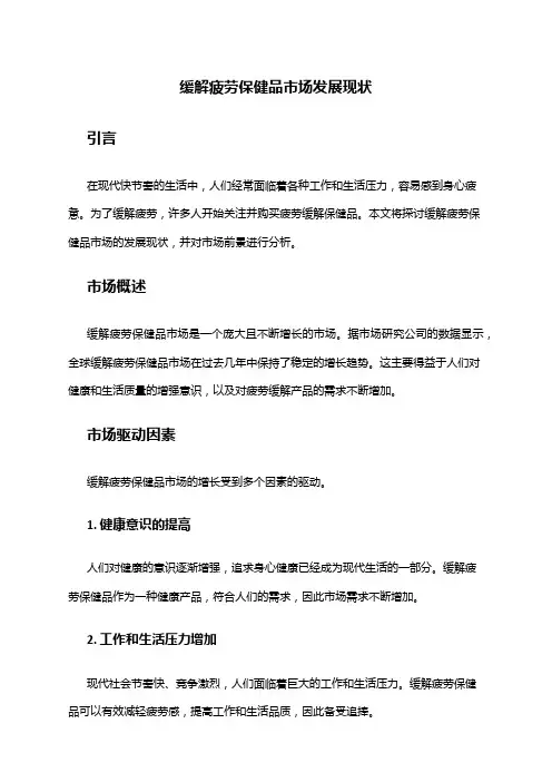 2024年缓解疲劳保健品市场发展现状