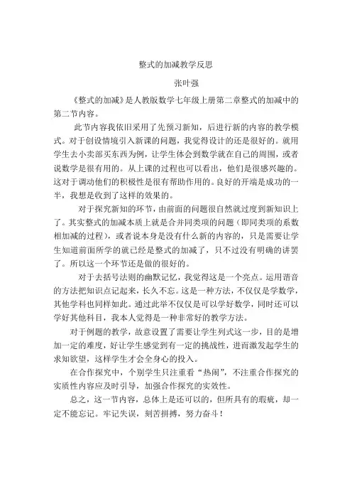 初中七年级上册人教版数学整式的加减教学反思