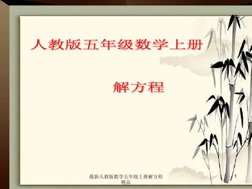 最新人教版数学五年级上册解方程精品课件