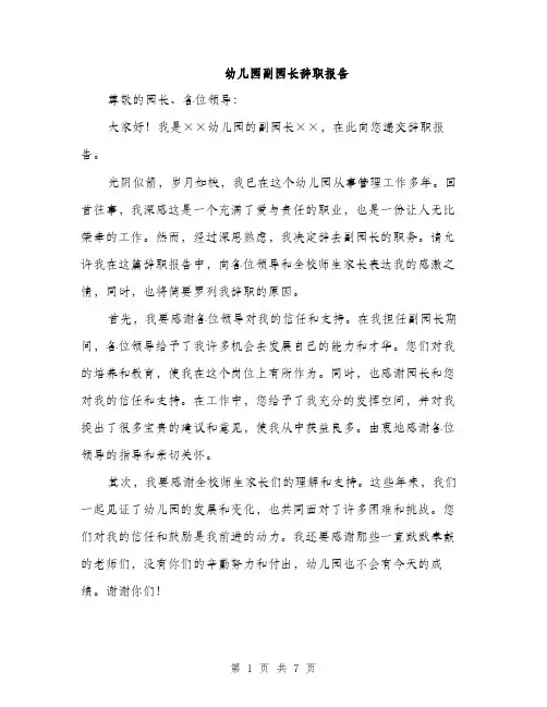 幼儿园副园长辞职报告（三篇）