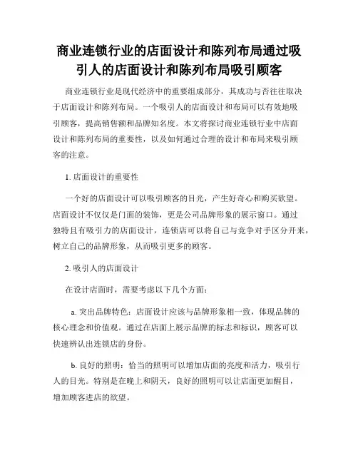 商业连锁行业的店面设计和陈列布局通过吸引人的店面设计和陈列布局吸引顾客