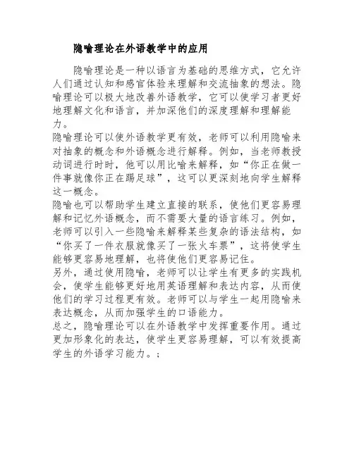 隐喻理论在外语教学中的应用