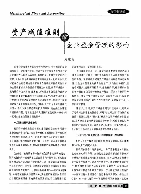 资产减值准则对企业盈余管理的影响