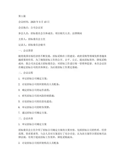 确定招标公司的纪要(3篇)