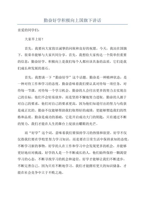 勤奋好学积极向上国旗下讲话