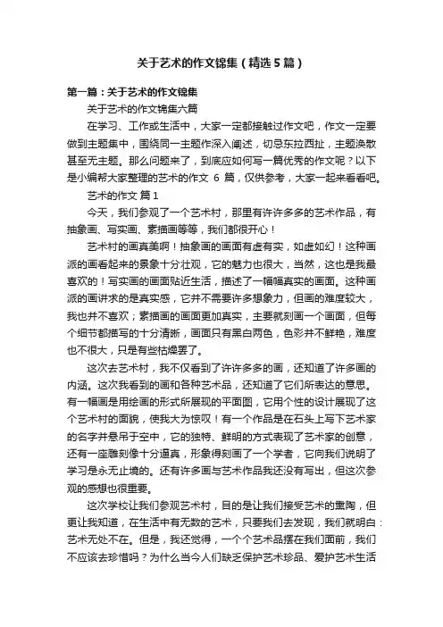 关于艺术的作文锦集（精选5篇）