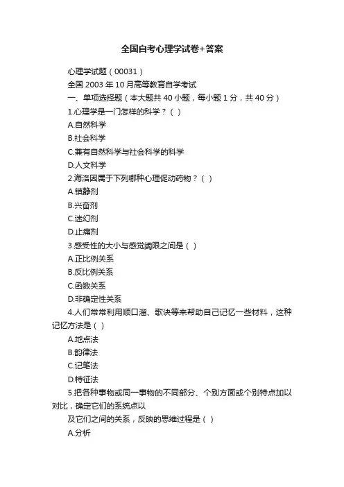 全国自考心理学试卷+答案
