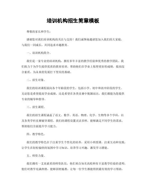 培训机构招生简章模板
