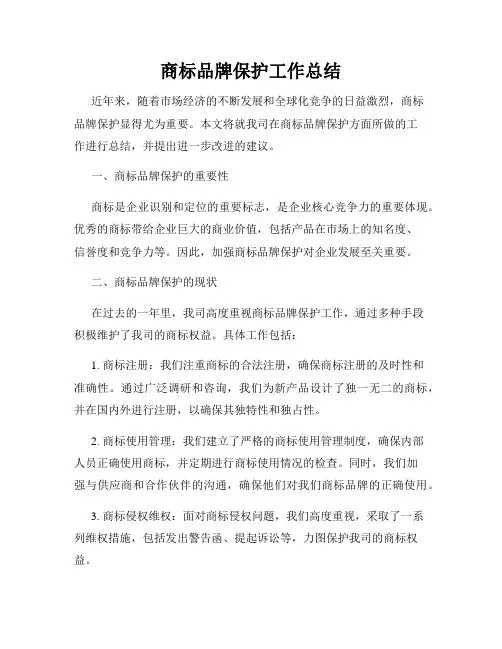 商标品牌保护工作总结