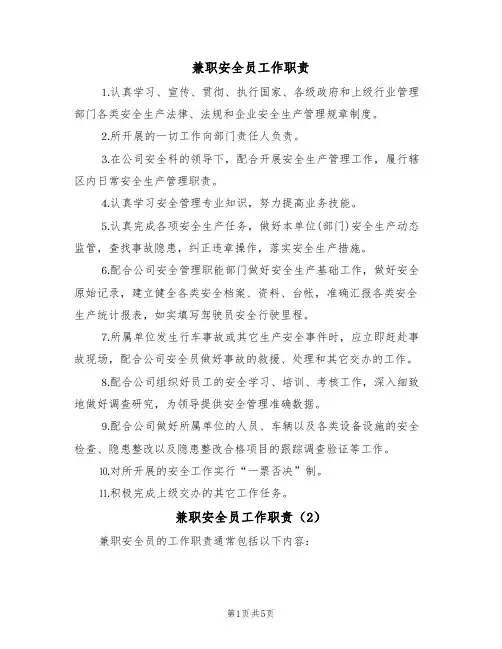 兼职安全员工作职责（5篇）