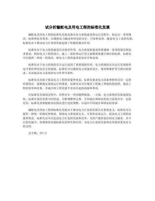 试分析输配电及用电工程的标准化发展
