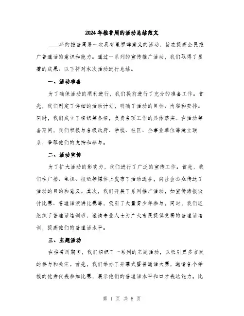 2024年推普周的活动总结范文(三篇)