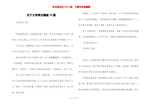 关于大学周记模板10篇