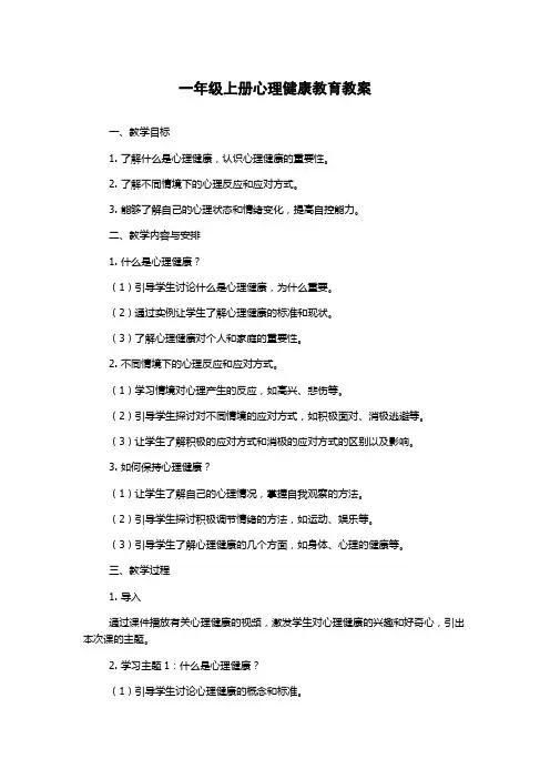 一年级上册心理健康教育教案
