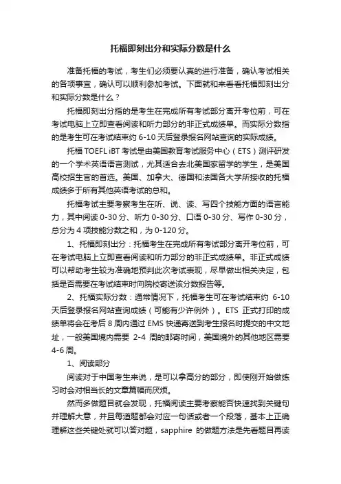 托福即刻出分和实际分数是什么
