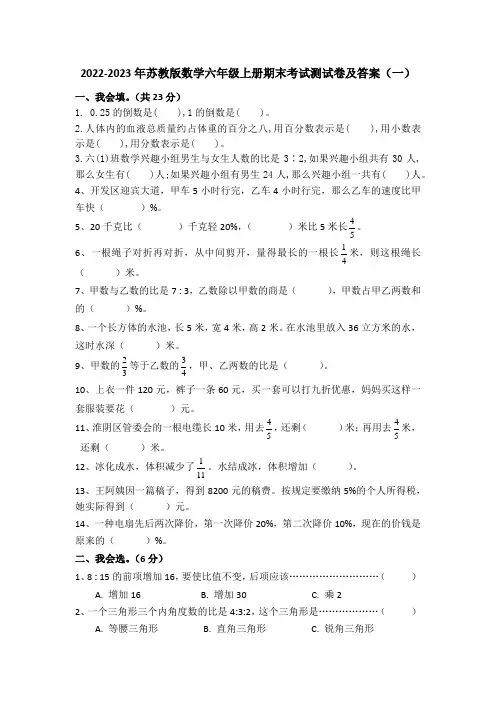 2022-2023年苏教版数学六年级上册期末考试测试卷及答案(共五套)