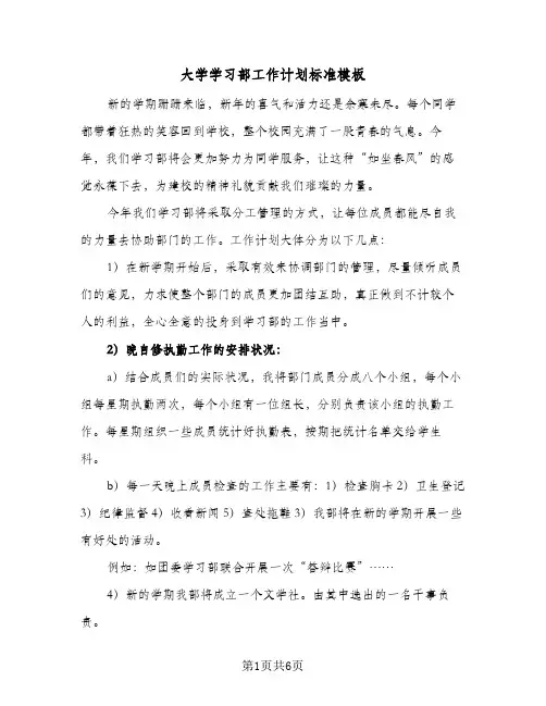 大学学习部工作计划标准模板(三篇)