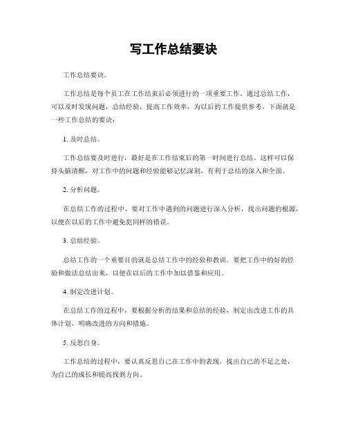 写工作总结要诀