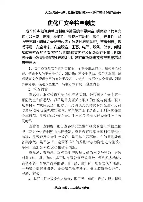 焦化厂安全检查制度