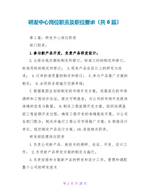 研发中心岗位职责及职位要求(共6篇)