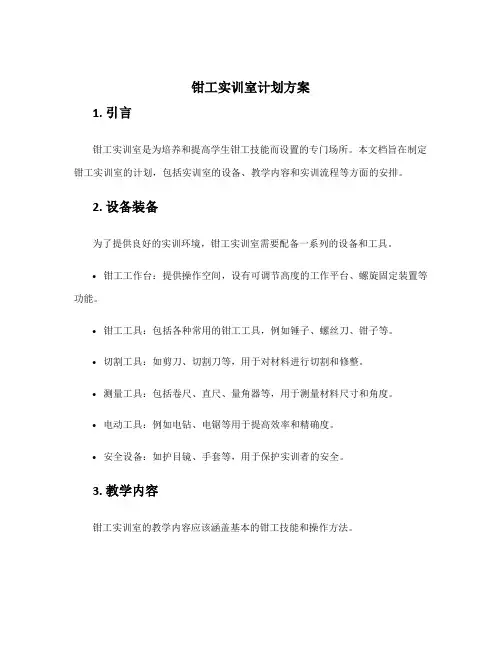 钳工实训室计划方案