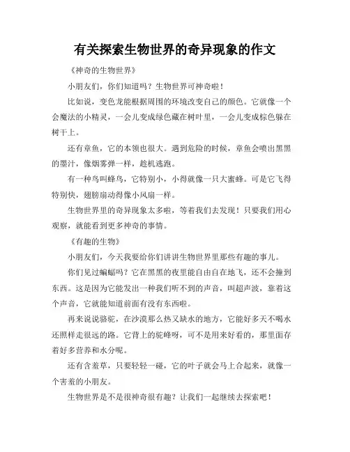 有关探索生物世界的奇异现象的作文