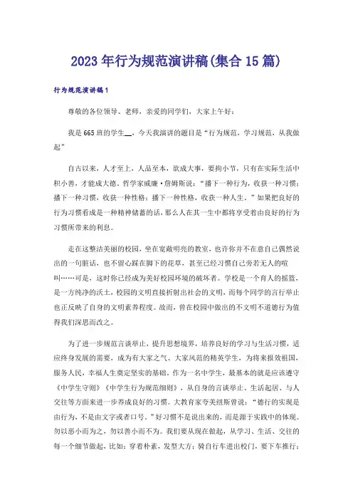 2023年行为规范演讲稿(集合15篇)_1