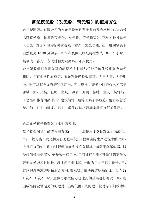蓄光夜光粉(发光粉,荧光粉)的使用方法