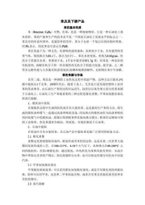 苯及其下游产品