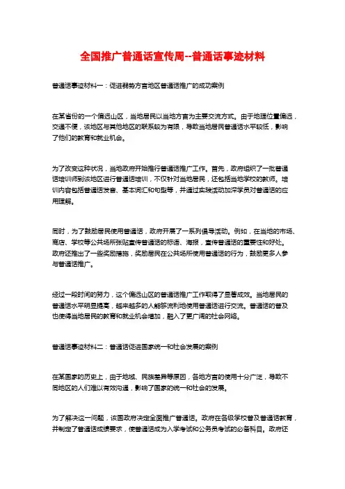 全国推广普通话宣传周--普通话事迹材料
