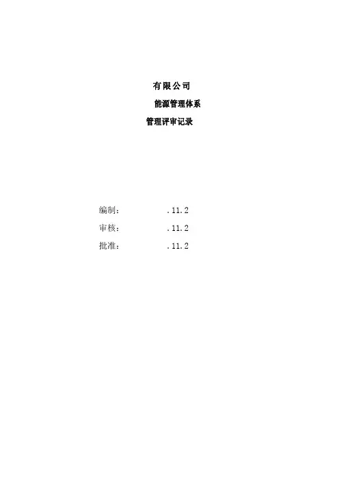 能源管理体系管理评审计划报告样本