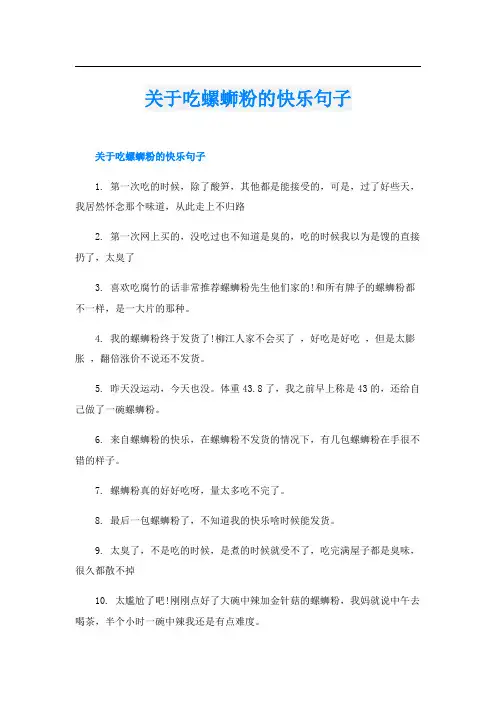 关于吃螺蛳粉的快乐句子