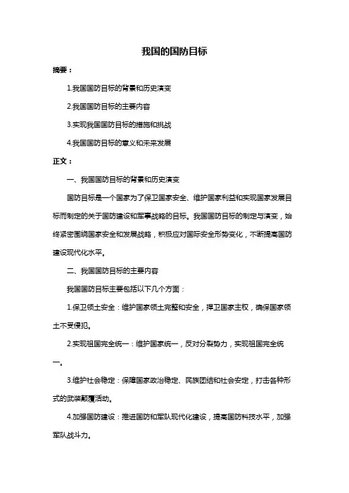 我国的国防目标