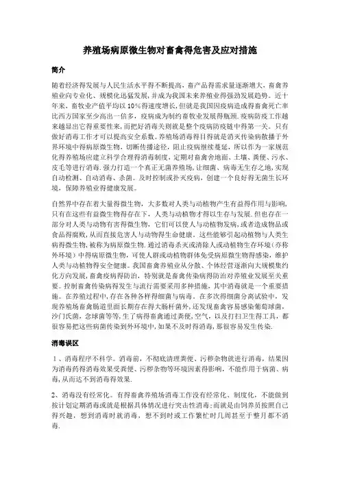 养殖场病原微生物对畜禽的危害及应对措施