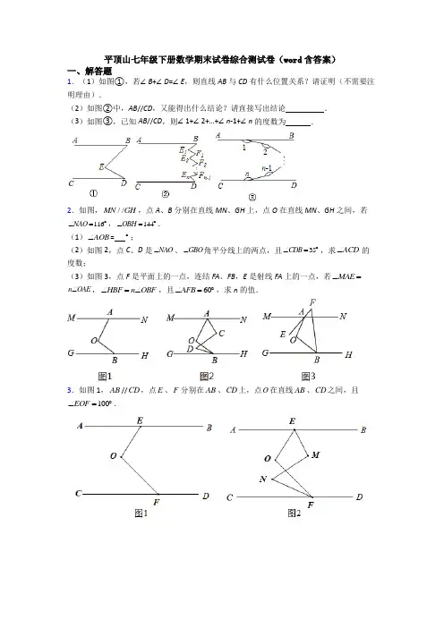 平顶山七年级下册数学期末试卷综合测试卷（word含答案）
