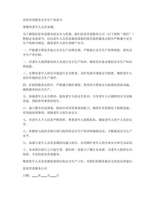 居家养老服安全生产承诺书