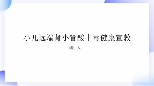 小儿远端肾小管酸中毒健康宣教PPT