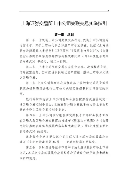 上交所关联交易实施指引
