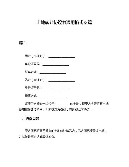土地转让协议书通用格式6篇