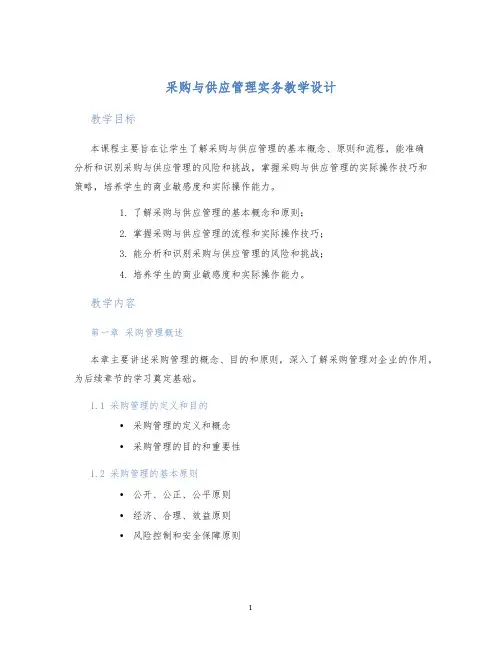 采购与供应管理实务教学设计