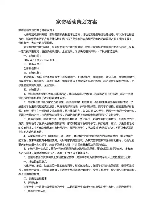 家访活动策划方案（精选6篇）